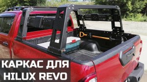 Мы разработали силовой каркас для Toyota Hilux Revo