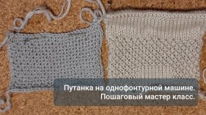 Узор путанка. Вязание на вязальной машине (Нева-2, Северянка, Нева-1). Пошаговый мастер класс.