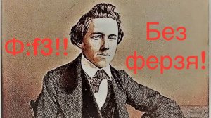 "Медленный и мёртвый" Паульсен - Морфи, Нью Йорк 1857 (6 партия) (0-1)