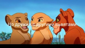 История Муфасы часть первая