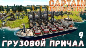 Прохождение Captain of Industry: ГРУЗОВОЙ ПРИЧАЛ #9