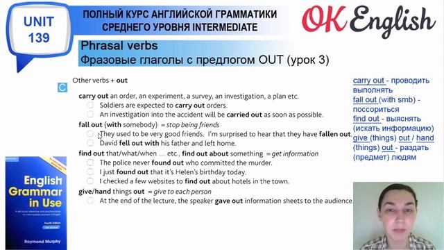Unit 139 Фразовые глаголы - Phrasal verbs: предлог OUT (урок 3)