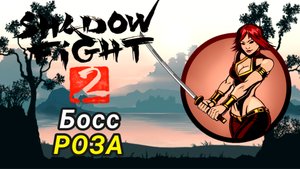 Босс Роза ► Shadow Fight 2 Прохождение #25