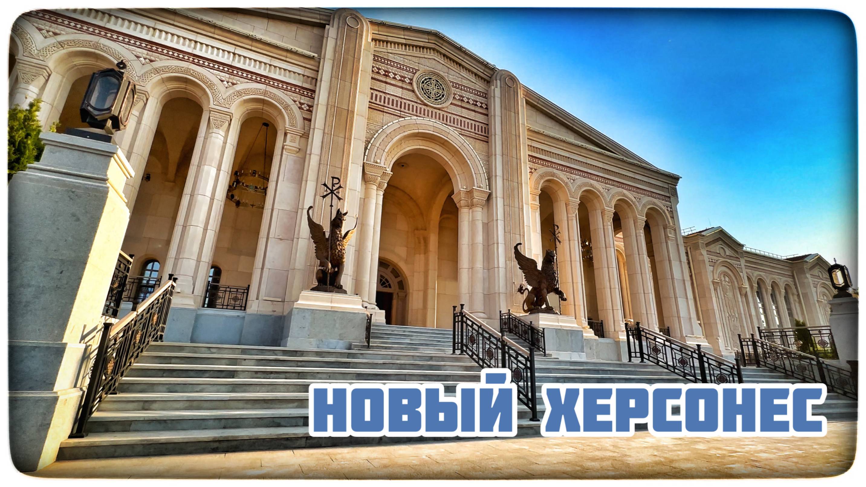 Новый Херсонес открылся!