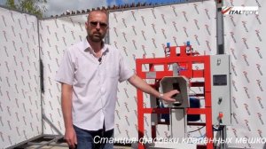 Станция фасовки клапанных мешков ROTORPACK ITALTECH.