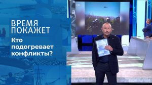 Кто подогревает конфликты? Время покажет. Выпуск от 12.11.2021