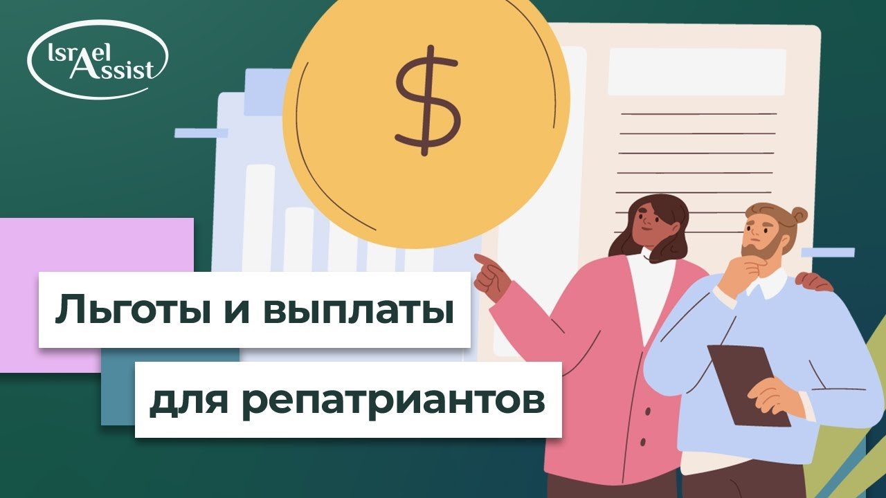 Льготы для новых репатриантов: бонусы, нюансы