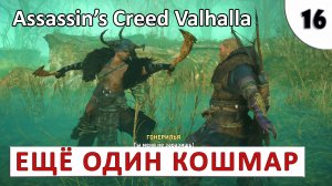 ASSASSINS CREED VALHALLA (ПОДРОБНОЕ ПРОХОЖДЕНИЕ) #16 - ЕЩЁ ОДИН КОШМАР