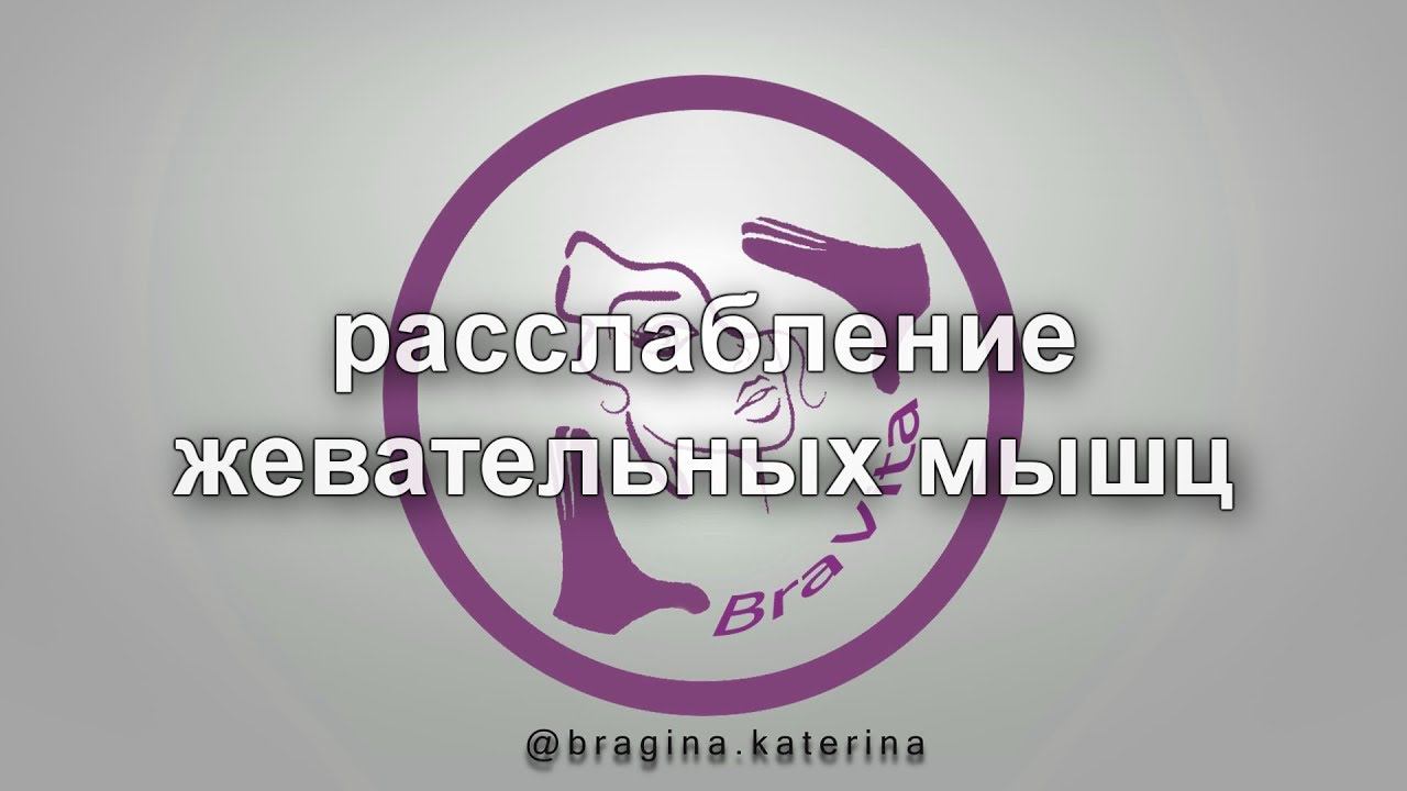 Расслабление жевательных мышц