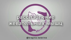 Расслабление жевательных мышц