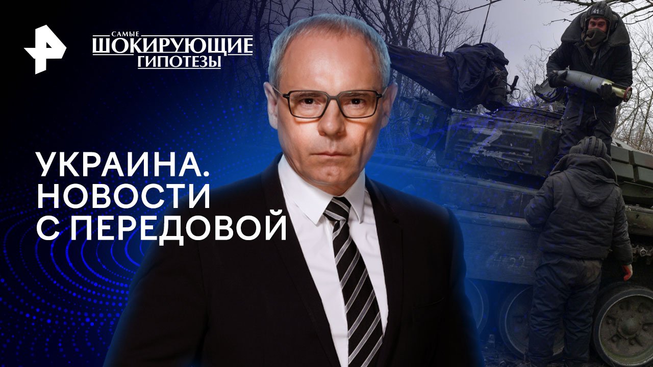 Украина. Новости с передовой  Самые шокирующие гипотезы (07.05.2024)