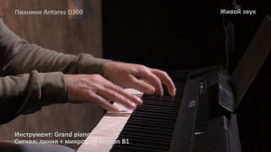 Пример игры на цифровом пианино Antares D300 - инструмент Grand Piano