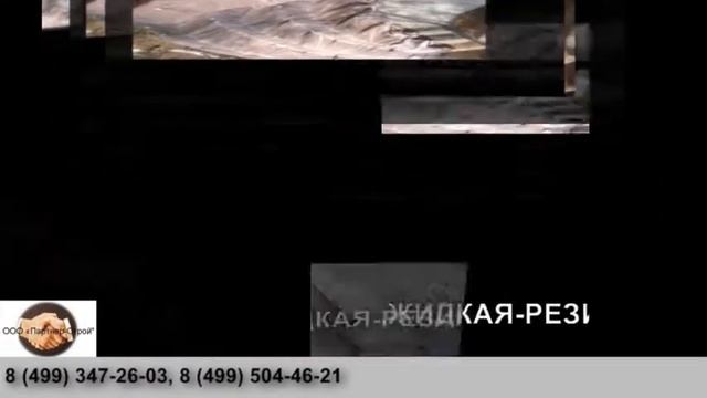 ЖИДКАЯ РЕЗИНА EUROMAST смотреть онлайн