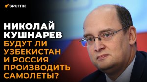 Возрождая славу Ташкентского механического завода - что даст Узбекистану кооперация с ЕАЭС