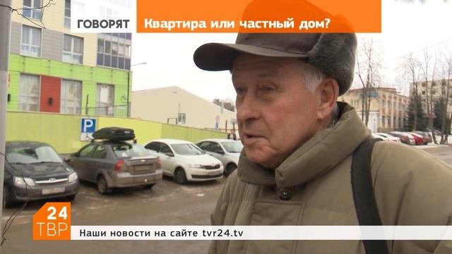 Квартира или частный дом?