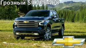 Новый CHEVROLET SILVERADO. Заправский семейный пикап.