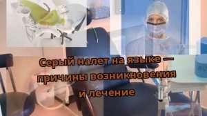 Серый налет на языке — причины возникновения и лечение