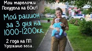МОЙ РАЦИОН на ПРАВИЛЬНОМ ПИТАНИИ за 3 дня. ЧТО Я ЕМ на 1000 - 1200 ККАЛ В ДЕНЬ. Похудела на 60кг