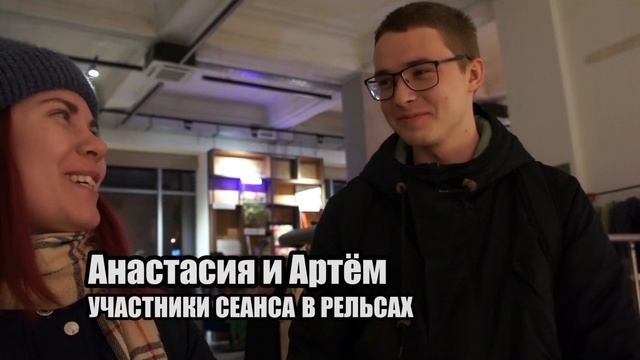 Отзывы участников сеанса по медвежьим шахматам в Рельсах