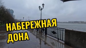 Набережная Дона за неделю до зимы/Дождь/Холодрыга