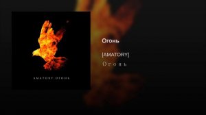 Огонь [AMATORY] Огонь