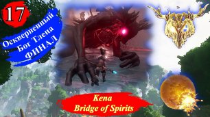 KENA BRIDGE OF SPIRITS ФИНАЛ - Прохождение Часть 17