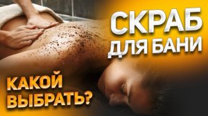 Скраб для бани - купить или сделать самому? Простой рецепт скраба для тела в домашних условиях