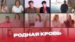 Родная кровь. Итоги проекта