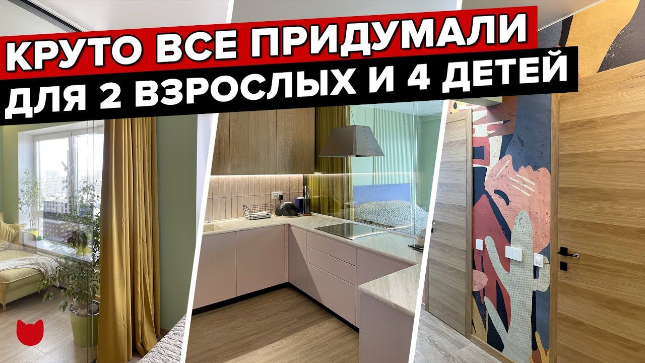 Идеальная квартира для семьи с 4 детьми! Перепланировка без дизайнера. Крутой современный ремонт
