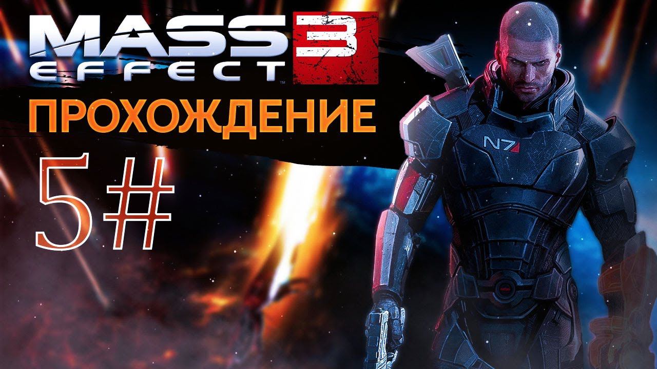 Прохождения Mass effect 3 часть 5