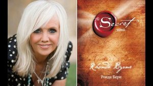 Секрет Ронда Берн Часть 5 Тайна доступна. Запомните тайну