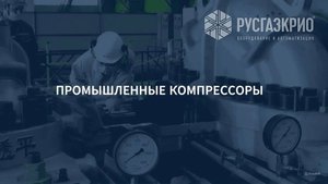 Промышленные компрессоры