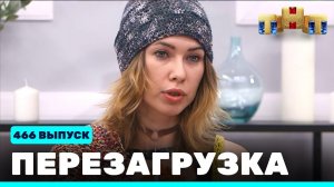 Шоу "Перезагрузка": 466 выпуск
