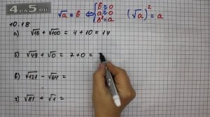 Упражнение № 10.18 – ГДЗ Алгебра 8 класс Мордкович А.Г.
