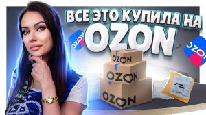 Распаковка посылок №144 с ОЗОН.  #распаковка  #озон  #посылки #ozon