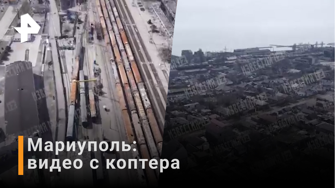 Видео с коптера: как выглядит Мариуполь / РЕН Новости