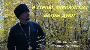 В СТЕПЯХ ЗАВОЛЖСКИХ ПАВЕЛ МИРОНЕЦ