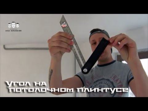 Как сделать угол на потолочном плинтусе
