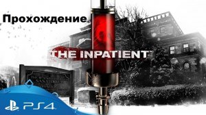 The Inpatient VR (Пациент VR, 2018). Полное прохождение (на PS5).