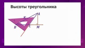 Геометрия. 7 класс. Медианы, биссектрисы, высоты и средние линии треугольника /13.10.2020/