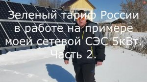 Зеленый тариф России в работе на примере моей сетевой СЭС 5кВт. Часть 2.