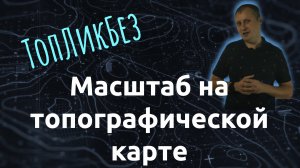 ТопЛикБез. Масштаб на топографической карте