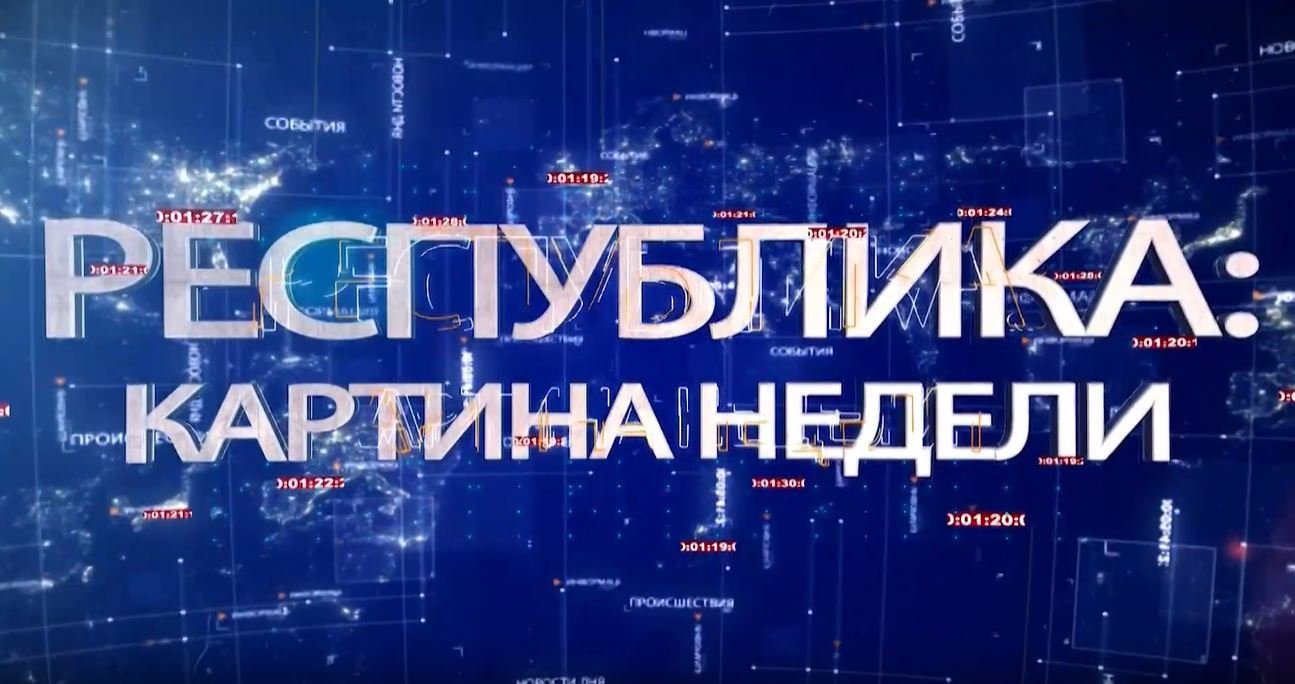 РЕСПУБЛИКА: КАРТИНА НЕДЕЛИ 04.12.2022