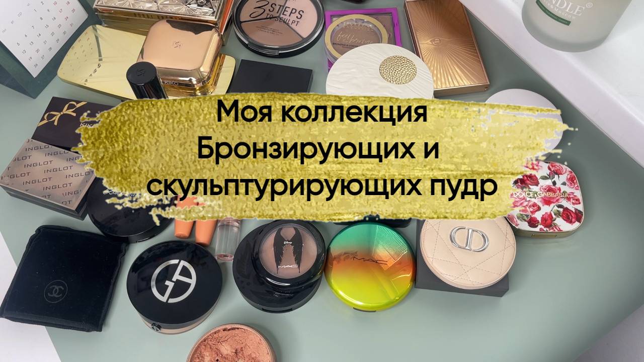 Моя коллекция бронзирующих и скульптутрирующих пудр.