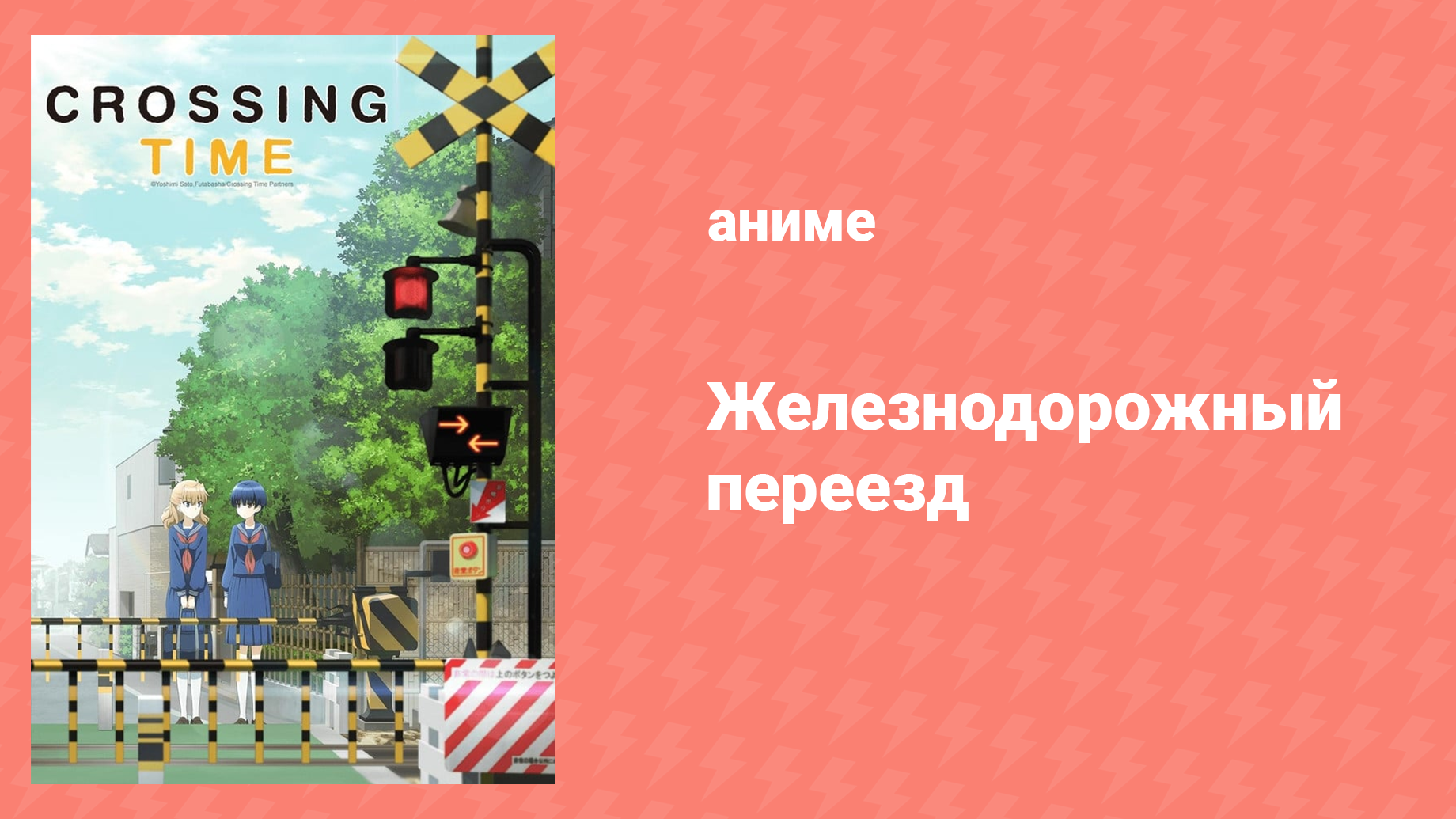 Железнодорожный переезд 9 серия «Сердце городской электрички, часть 1» (аниме-сериал, 2018)