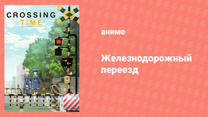 Железнодорожный переезд 9 серия «Сердце городской электрички, часть 1» (аниме-сериал, 2018)