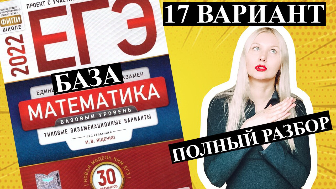 ЕГЭ математика 2022 БАЗОВЫЙ 17 ВАРИАНТ Ященко