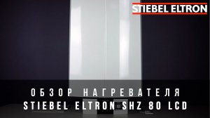 Обзор нагревателя Stiebel Eltron SHZ 80 LCD