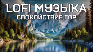 LOFI Музыка для учебы, работы и отдыха. Спокойствие гор 🏔️