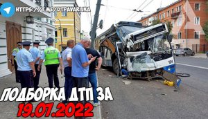 ДТП и авария! Подборка на видеорегистратор за 19.07.22 Июль 2022